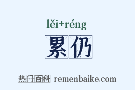 累仍是什么意思的图片